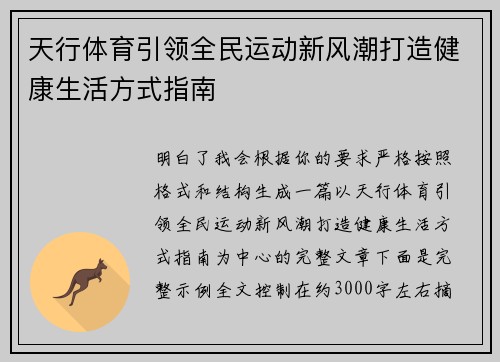 天行体育引领全民运动新风潮打造健康生活方式指南