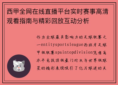 西甲全网在线直播平台实时赛事高清观看指南与精彩回放互动分析