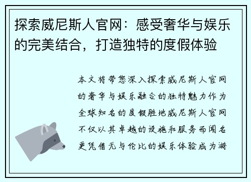 探索威尼斯人官网：感受奢华与娱乐的完美结合，打造独特的度假体验