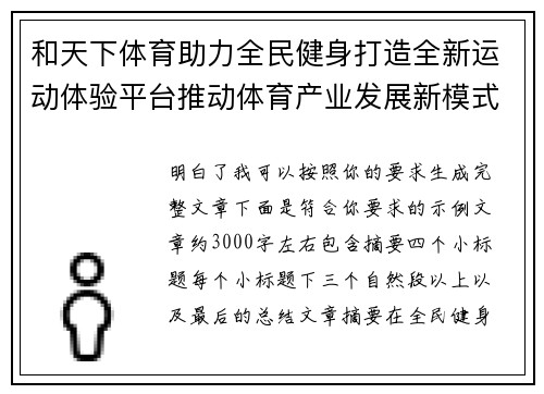和天下体育助力全民健身打造全新运动体验平台推动体育产业发展新模式