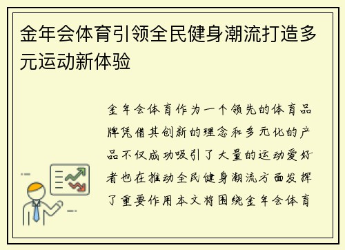 金年会体育引领全民健身潮流打造多元运动新体验