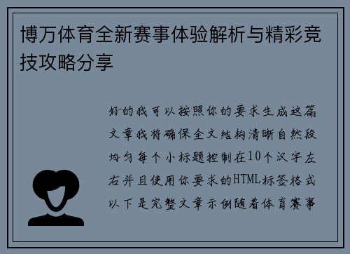 博万体育全新赛事体验解析与精彩竞技攻略分享