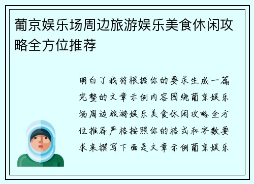 葡京娱乐场周边旅游娱乐美食休闲攻略全方位推荐