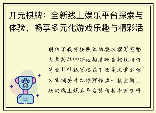 开元棋牌：全新线上娱乐平台探索与体验，畅享多元化游戏乐趣与精彩活动