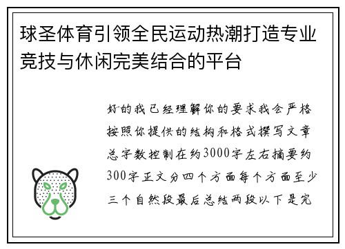 球圣体育引领全民运动热潮打造专业竞技与休闲完美结合的平台