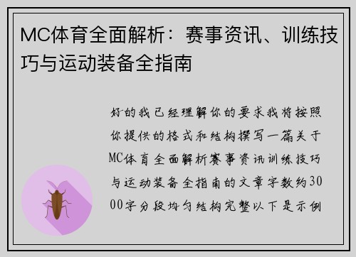MC体育全面解析：赛事资讯、训练技巧与运动装备全指南