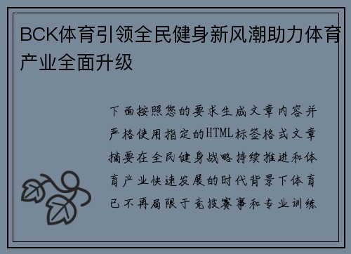 BCK体育引领全民健身新风潮助力体育产业全面升级