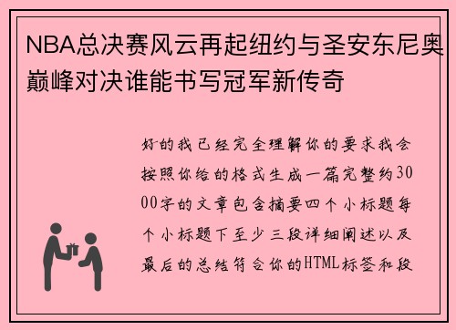 NBA总决赛风云再起纽约与圣安东尼奥巅峰对决谁能书写冠军新传奇