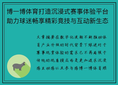 博一博体育打造沉浸式赛事体验平台助力球迷畅享精彩竞技与互动新生态