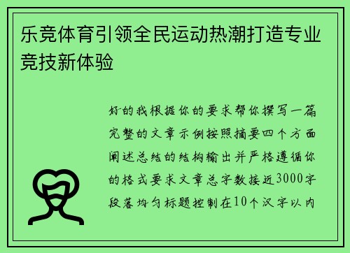 乐竞体育引领全民运动热潮打造专业竞技新体验