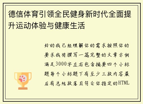 德信体育引领全民健身新时代全面提升运动体验与健康生活
