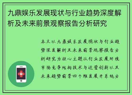 九鼎娱乐发展现状与行业趋势深度解析及未来前景观察报告分析研究