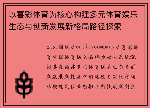 以喜彩体育为核心构建多元体育娱乐生态与创新发展新格局路径探索