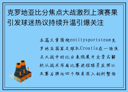 克罗地亚比分焦点大战激烈上演赛果引发球迷热议持续升温引爆关注