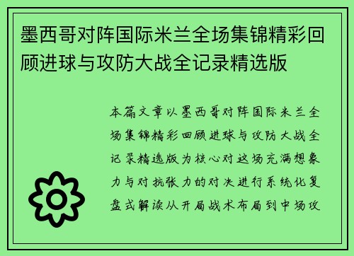 墨西哥对阵国际米兰全场集锦精彩回顾进球与攻防大战全记录精选版