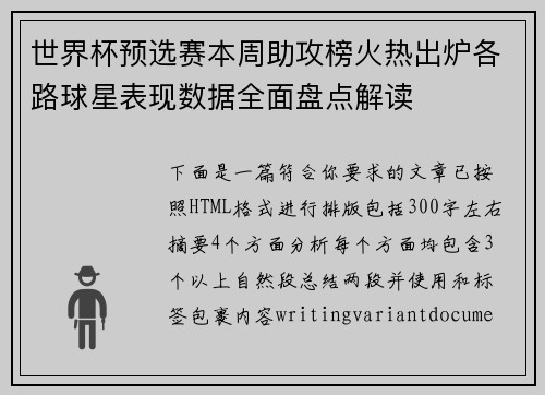 世界杯预选赛本周助攻榜火热出炉各路球星表现数据全面盘点解读