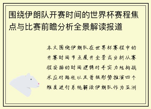 围绕伊朗队开赛时间的世界杯赛程焦点与比赛前瞻分析全景解读报道