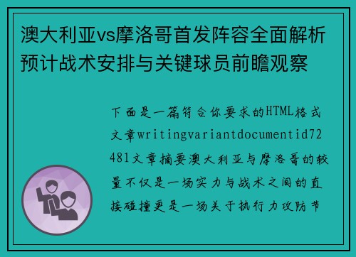 澳大利亚vs摩洛哥首发阵容全面解析预计战术安排与关键球员前瞻观察