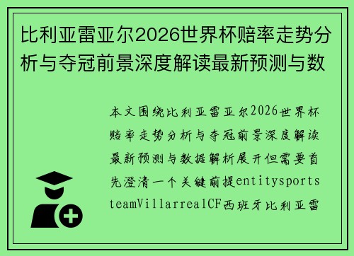 比利亚雷亚尔2026世界杯赔率走势分析与夺冠前景深度解读最新预测与数据解析