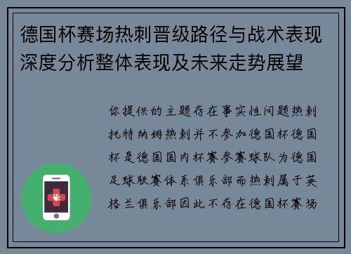 德国杯赛场热刺晋级路径与战术表现深度分析整体表现及未来走势展望
