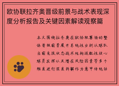欧协联拉齐奥晋级前景与战术表现深度分析报告及关键因素解读观察篇