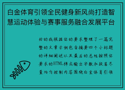 白金体育引领全民健身新风尚打造智慧运动体验与赛事服务融合发展平台