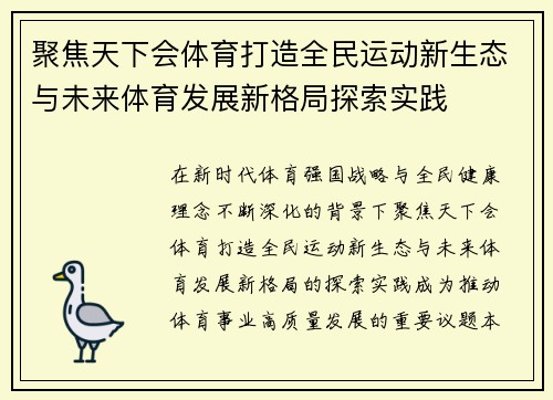 聚焦天下会体育打造全民运动新生态与未来体育发展新格局探索实践