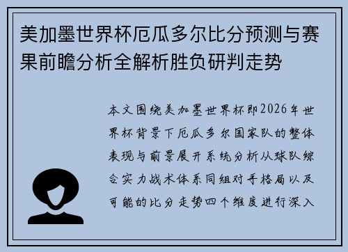 美加墨世界杯厄瓜多尔比分预测与赛果前瞻分析全解析胜负研判走势