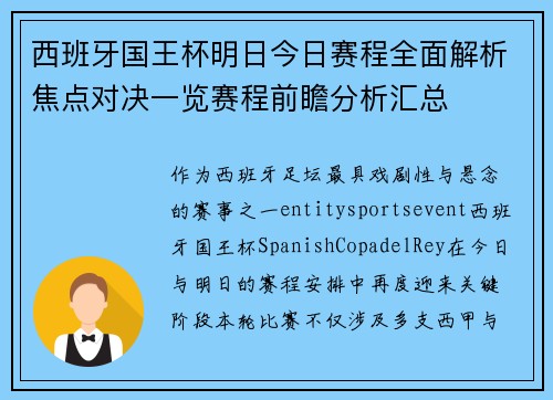 西班牙国王杯明日今日赛程全面解析焦点对决一览赛程前瞻分析汇总