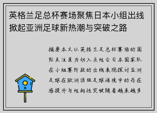 英格兰足总杯赛场聚焦日本小组出线掀起亚洲足球新热潮与突破之路