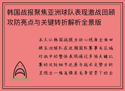 韩国战报聚焦亚洲球队表现激战回顾攻防亮点与关键转折解析全景版