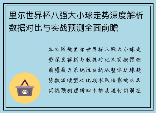 里尔世界杯八强大小球走势深度解析数据对比与实战预测全面前瞻