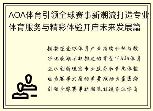 AOA体育引领全球赛事新潮流打造专业体育服务与精彩体验开启未来发展篇章