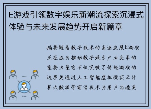 E游戏引领数字娱乐新潮流探索沉浸式体验与未来发展趋势开启新篇章