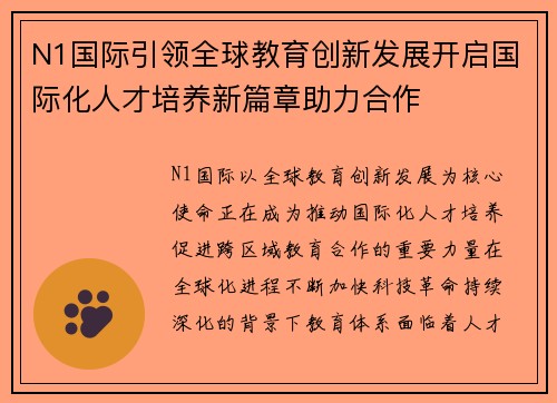 N1国际引领全球教育创新发展开启国际化人才培养新篇章助力合作