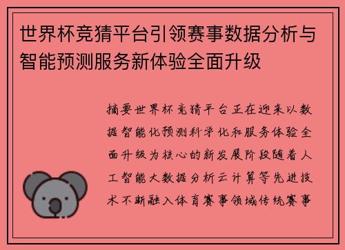世界杯竞猜平台引领赛事数据分析与智能预测服务新体验全面升级