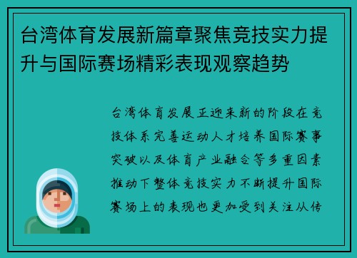 台湾体育发展新篇章聚焦竞技实力提升与国际赛场精彩表现观察趋势