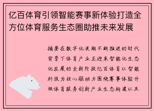 亿百体育引领智能赛事新体验打造全方位体育服务生态圈助推未来发展