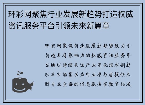 环彩网聚焦行业发展新趋势打造权威资讯服务平台引领未来新篇章