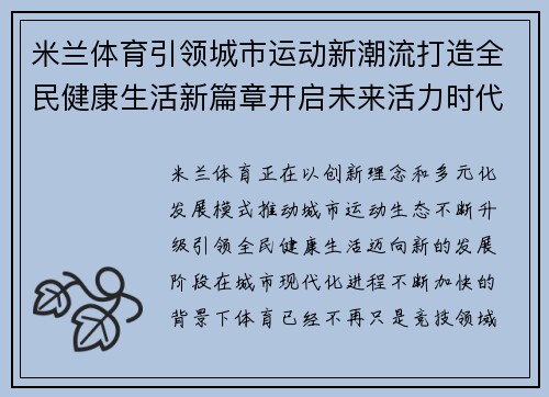 米兰体育引领城市运动新潮流打造全民健康生活新篇章开启未来活力时代
