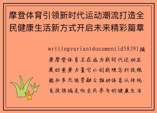 摩登体育引领新时代运动潮流打造全民健康生活新方式开启未来精彩篇章