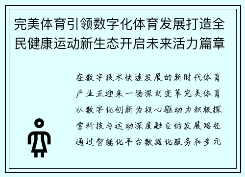 完美体育引领数字化体育发展打造全民健康运动新生态开启未来活力篇章