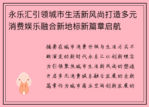 永乐汇引领城市生活新风尚打造多元消费娱乐融合新地标新篇章启航