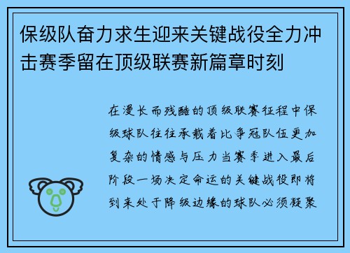 保级队奋力求生迎来关键战役全力冲击赛季留在顶级联赛新篇章时刻