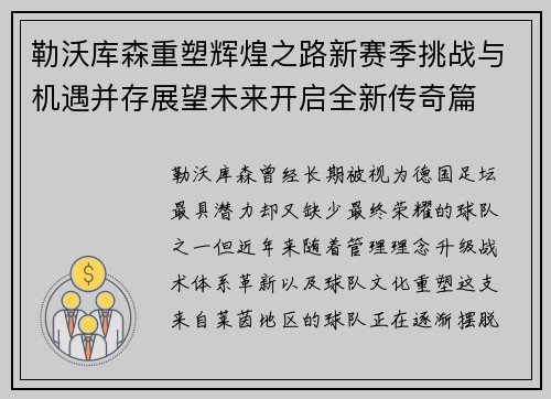 勒沃库森重塑辉煌之路新赛季挑战与机遇并存展望未来开启全新传奇篇