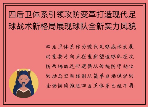 四后卫体系引领攻防变革打造现代足球战术新格局展现球队全新实力风貌