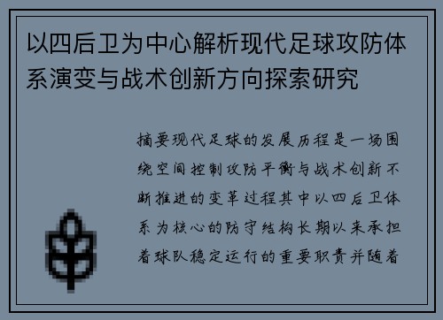 以四后卫为中心解析现代足球攻防体系演变与战术创新方向探索研究