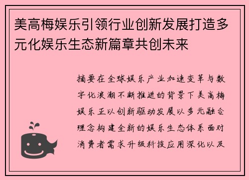美高梅娱乐引领行业创新发展打造多元化娱乐生态新篇章共创未来