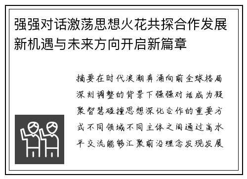 强强对话激荡思想火花共探合作发展新机遇与未来方向开启新篇章