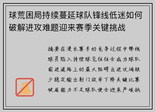 球荒困局持续蔓延球队锋线低迷如何破解进攻难题迎来赛季关键挑战